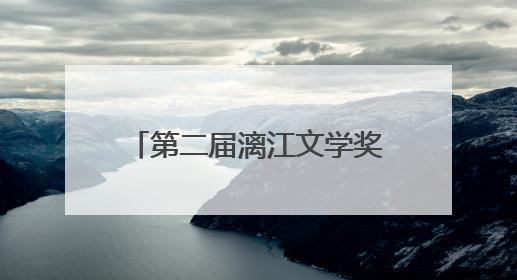 第二届漓江文学奖终评评委阵容揭晓 余华任评委会主任