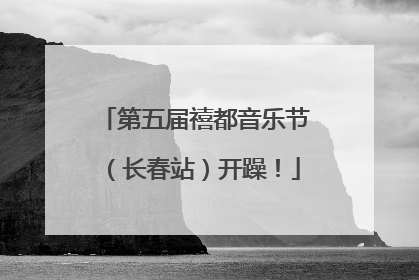 第五届禧都音乐节（长春站）开躁！