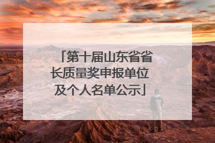 第十届山东省省长质量奖申报单位及个人名单公示