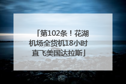 第102条！花湖机场全货机18小时直飞美国达拉斯