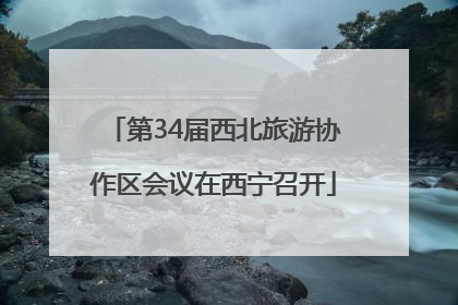 第34届西北旅游协作区会议在西宁召开