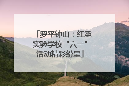 罗平钟山：红承实验学校“六一”活动精彩纷呈