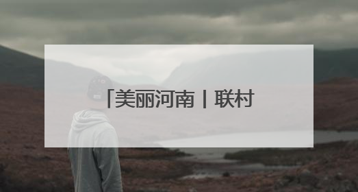 美丽河南丨联村抱团兴产业 “红旗”联建动脉通