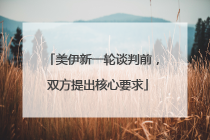 美伊新一轮谈判前，双方提出核心要求