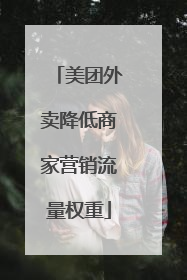 美团外卖降低商家营销流量权重
