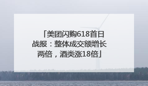 美团闪购618首日战报：整体成交额增长两倍，酒类涨18倍