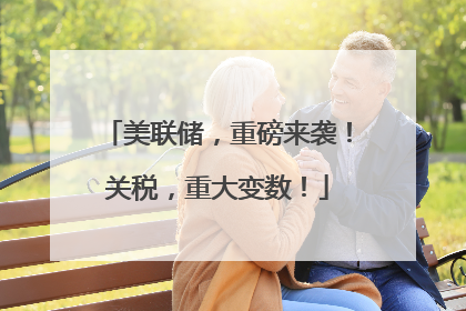 美联储，重磅来袭！关税，重大变数！