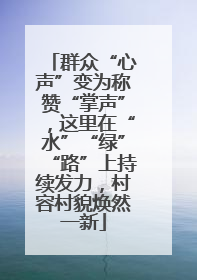 群众“心声”变为称赞“掌声”，这里在“水”“绿”“路”上持续发力，村容村貌焕然一新