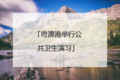 粤澳港举行公共卫生演习
