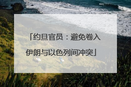 约旦官员：避免卷入伊朗与以色列间冲突