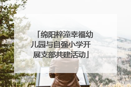绵阳梓潼幸福幼儿园与自强小学开展支部共建活动