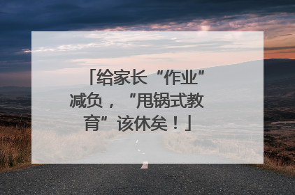 给家长“作业”减负，“甩锅式教育”该休矣！