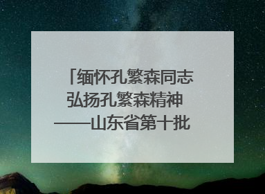 缅怀孔繁森同志 弘扬孔繁森精神——山东省第十批援藏干部人才清明节前到岗巴县开展党性教育