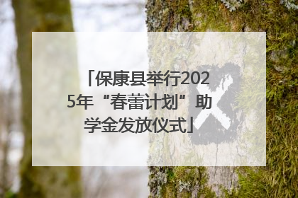 保康县举行2025年“春蕾计划”助学金发放仪式