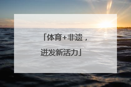 体育+非遗，迸发新活力