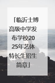 临沂士博高级中学发布学校2025年艺体特长生招生简章