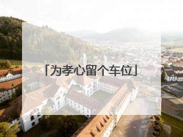 为孝心留个车位