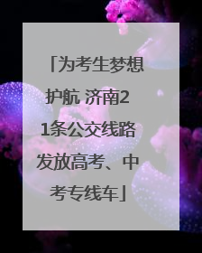 为考生梦想护航 济南21条公交线路发放高考、中考专线车