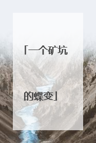 一个矿坑的蝶变
