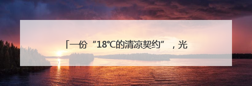 一份“18℃的清凉契约”，光雾山把盛夏调成“静音模式”