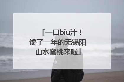 一口biu汁！馋了一年的无锡阳山水蜜桃来啦