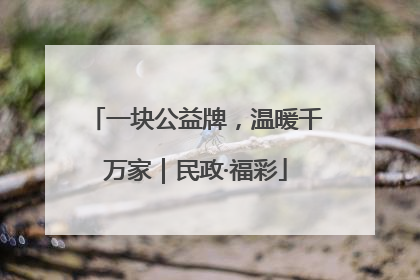 一块公益牌，温暖千万家｜民政·福彩
