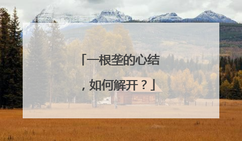 一根垄的心结，如何解开？