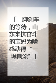 一脚刹车的等待，山东来杭奋斗的宝妈为啥感动得“一塌糊涂”