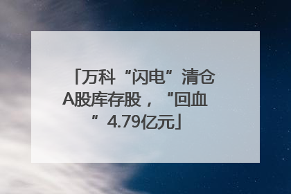 万科“闪电”清仓A股库存股，“回血”4.79亿元