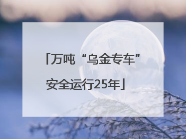万吨“乌金专车”安全运行25年