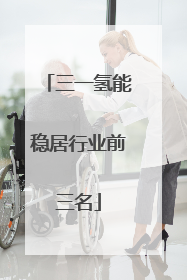 三一氢能稳居行业前三名