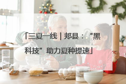 三夏一线｜郏县：“黑科技”助力夏种提速