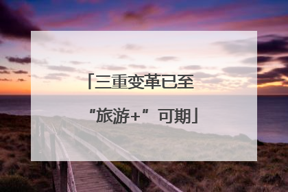 三重变革已至 “旅游+”可期