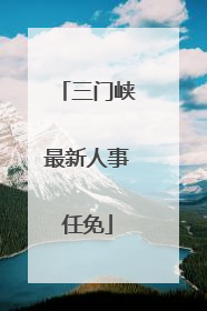 三门峡最新人事任免