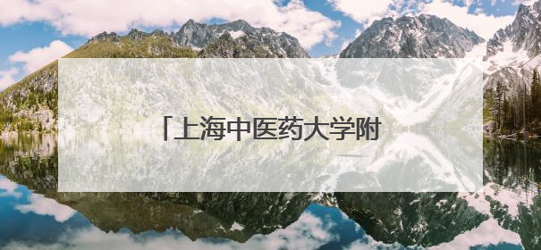 上海中医药大学附属曙光医院携手鹊秘堂成立联合实验室