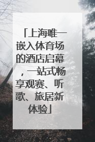 上海唯一嵌入体育场的酒店启幕，一站式畅享观赛、听歌、旅居新体验