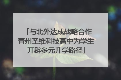 与北外达成战略合作 青州圣维科技高中为学生开辟多元升学路径