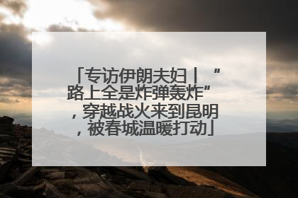 专访伊朗夫妇丨“路上全是炸弹轰炸”，穿越战火来到昆明，被春城温暖打动
