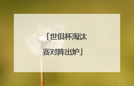 世俱杯淘汰赛对阵出炉