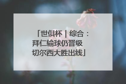 世俱杯｜综合：拜仁输球仍晋级 切尔西大胜出线