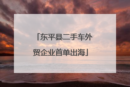 东平县二手车外贸企业首单出海