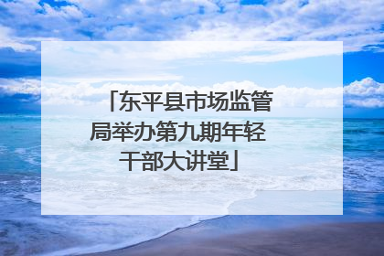 东平县市场监管局举办第九期年轻干部大讲堂