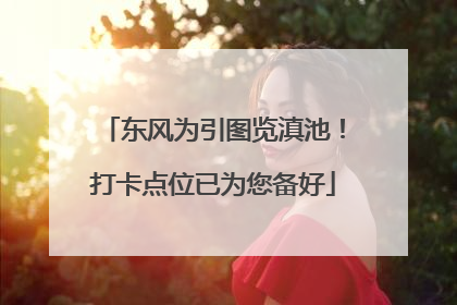 东风为引图览滇池！打卡点位已为您备好