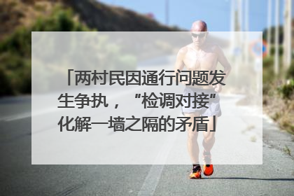 两村民因通行问题发生争执，“检调对接”化解一墙之隔的矛盾