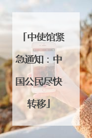 中使馆紧急通知：中国公民尽快转移