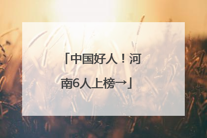 中国好人！河南6人上榜→