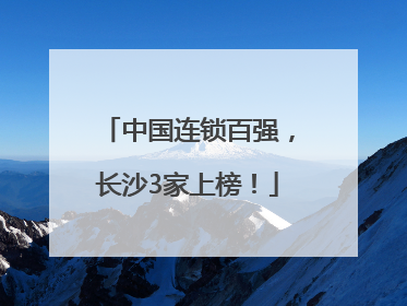 中国连锁百强，长沙3家上榜！