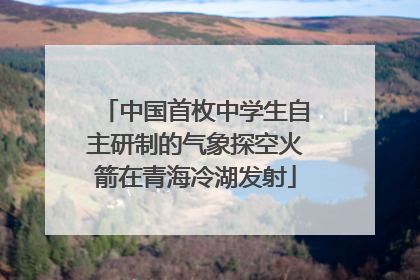 中国首枚中学生自主研制的气象探空火箭在青海冷湖发射