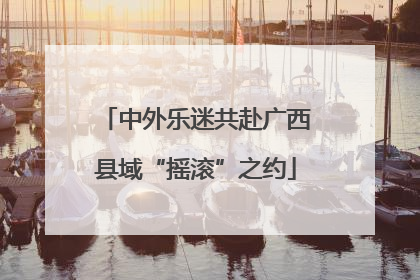 中外乐迷共赴广西县域“摇滚”之约