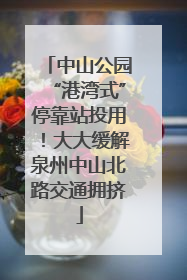 中山公园“港湾式”停靠站投用！大大缓解泉州中山北路交通拥挤